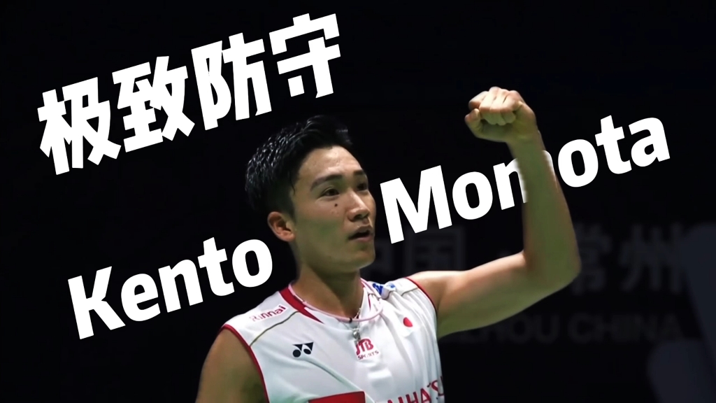 日本队绝杀法国队，桃田贤斗高光表现